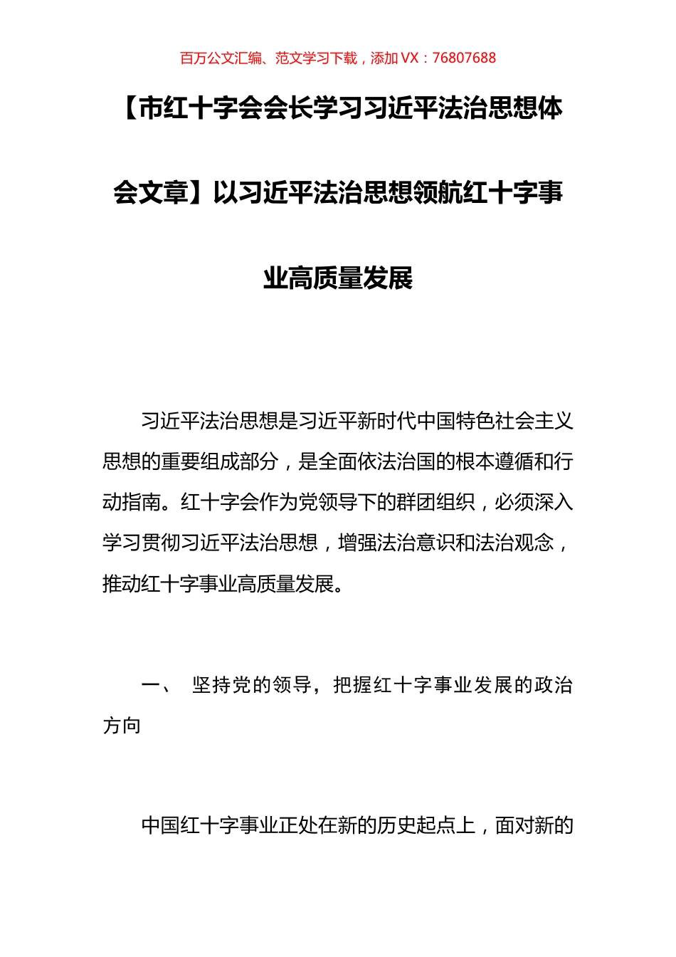 【市红十字会会长学习习近平法治思想体会文章】以习近平法治思想领航红十字事业高质量发展.docx_第1页