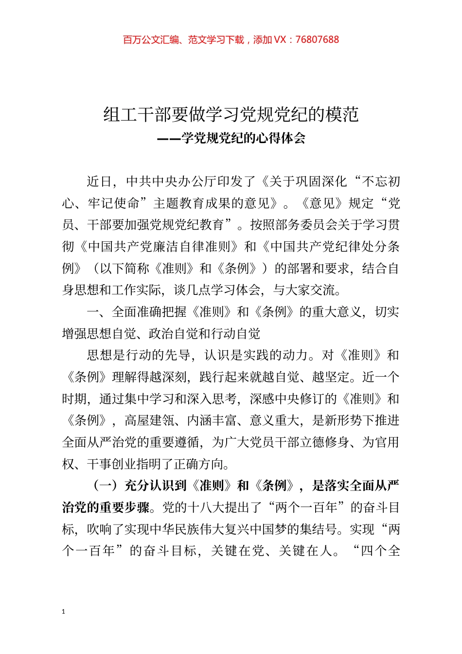 心得体会组工干部要做学习党规党纪的模范.docx_第1页