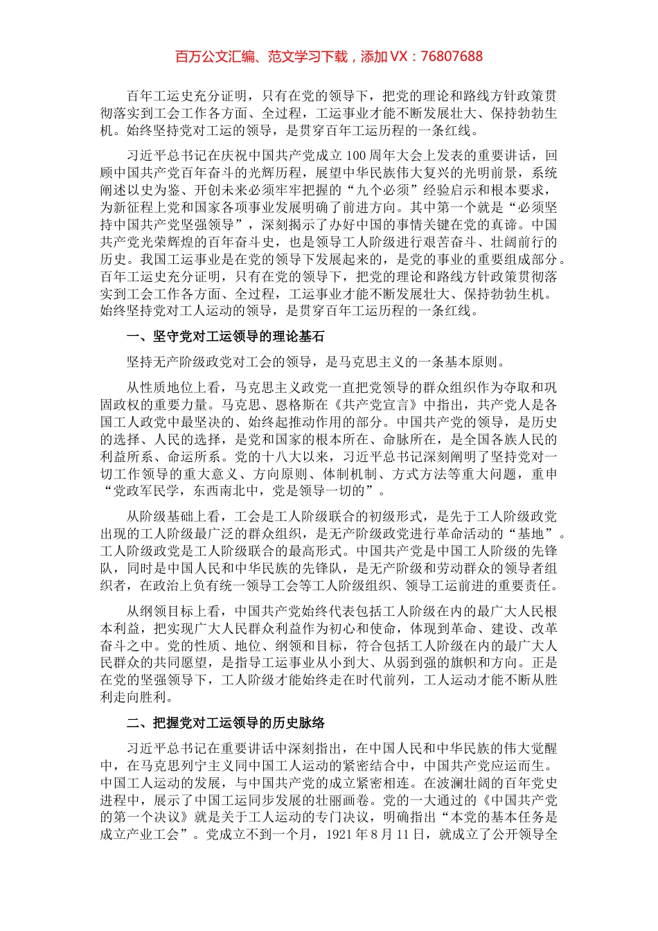 “七一”讲话体会：坚持党的领导 贯穿百年工运的红线​​​​​​​​​.docx_第1页