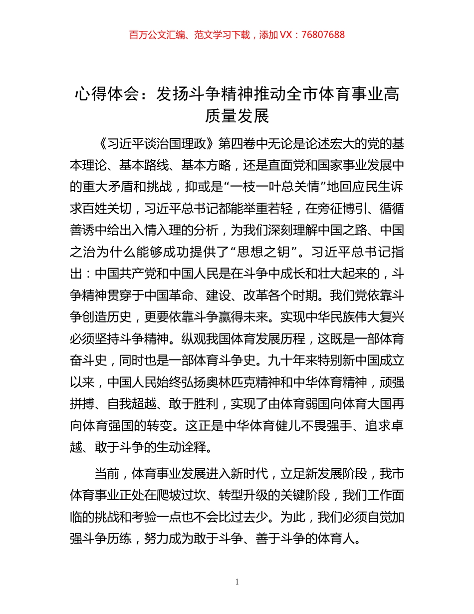 心得体会：发扬斗争精神 推动全市体育事业高质量发展.docx_第1页