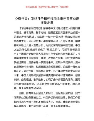 心得体会：发扬斗争精神 推动全市体育事业高质量发展.docx