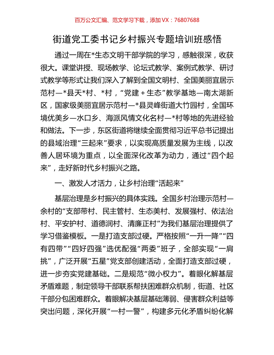 街道党工委书记乡村振兴专题培训班感悟.docx_第1页