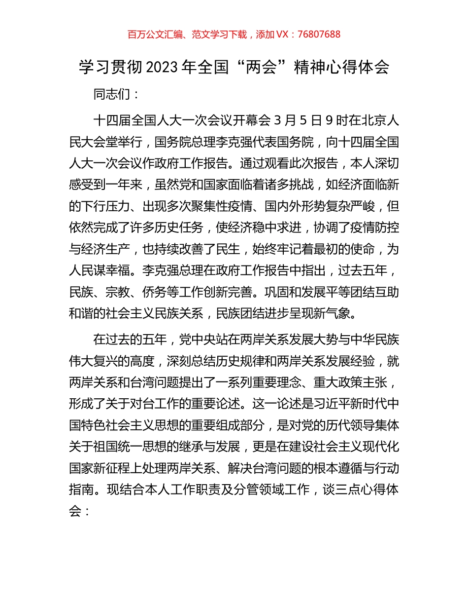 学习贯彻2023年全国“两会”精神心得体会.docx_第1页