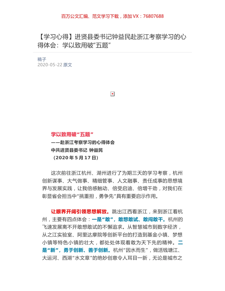 进贤县委书记钟益民赴浙江考察学习的心得体会：​学以致用破“五题”.docx_第1页