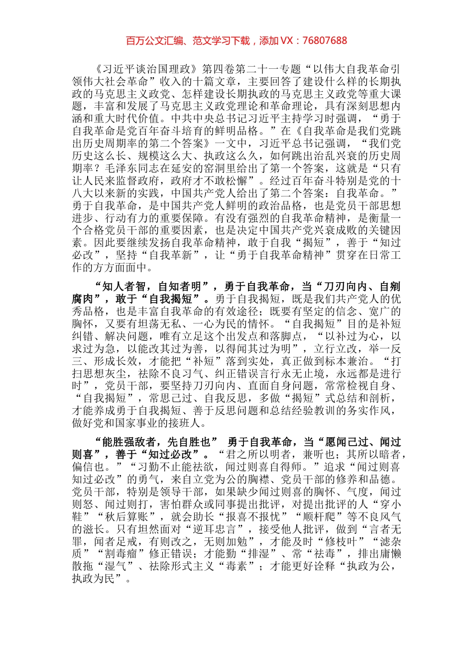 学习《习近平谈治国理政》第四卷心得体会：做“勇于自我革命”的忠实传人.docx_第1页