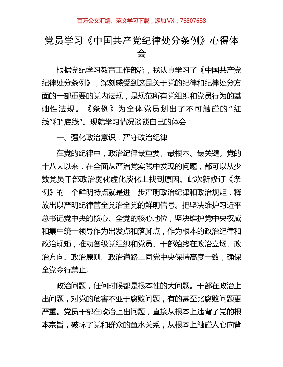 党员学习《中国共产党纪律处分条例》心得体会.docx_第1页