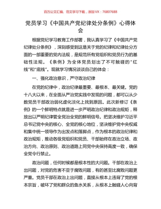 党员学习《中国共产党纪律处分条例》心得体会.docx