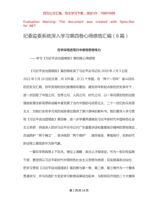 纪委监委系统深入学习第四卷心得感悟汇编（6篇）【稿子汇】.docx
