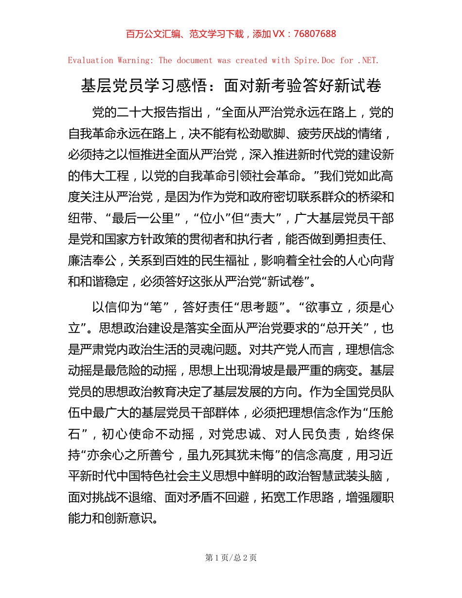基层党员学习感悟：面对新考验   答好新试卷.docx_第1页