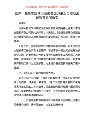 党课：感悟思想伟力凝聚奋进力量全力推动主题教育走深做实.docx
