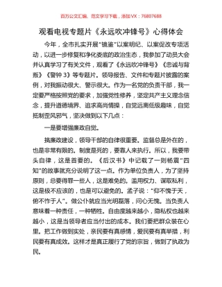 观看电视专题片《永远吹冲锋号》心得体会.docx