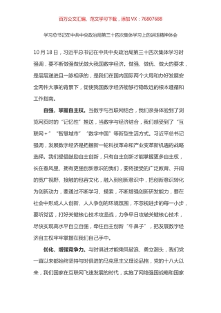 学习总书记在中共中央政治局第三十四次集体学习上的讲话精神体会之四（数字经济）.docx