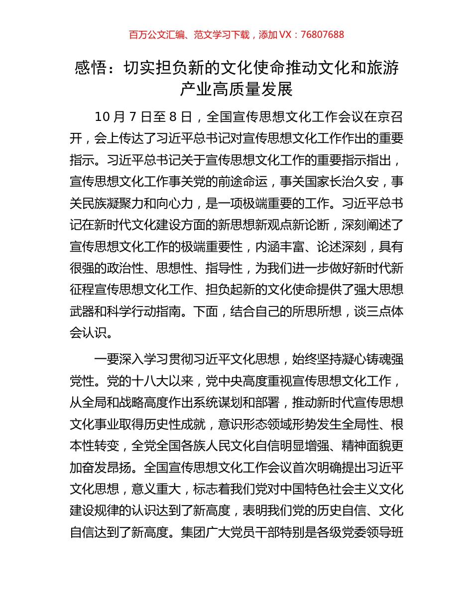 感悟：切实担负新的文化使命推动文化和旅游产业高质量发展.docx_第1页