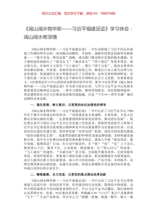 《闽山闽水物华新——习近平福建足迹》学习体会：闽山闽水寄深情.docx