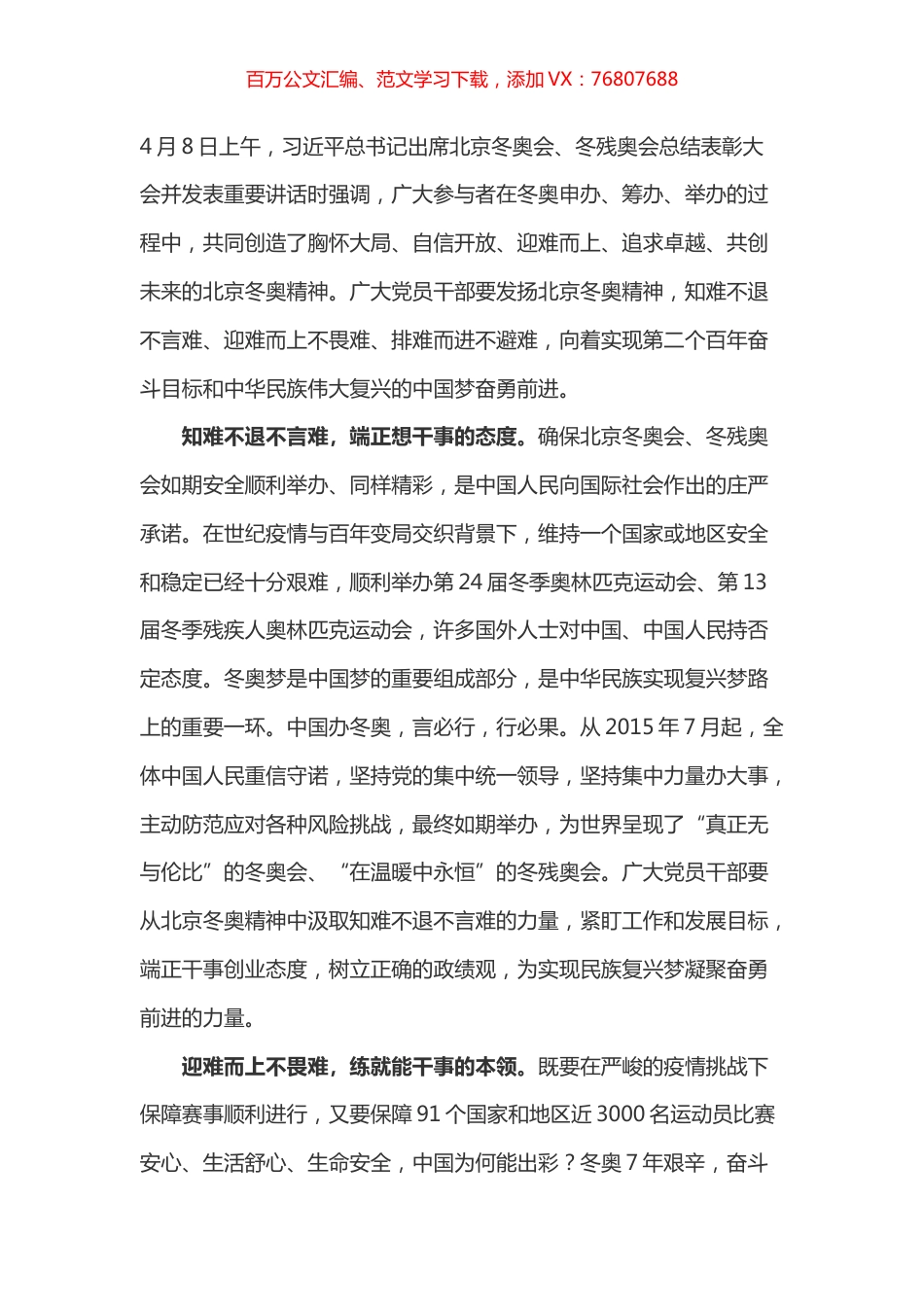 学习总书记在北京冬奥会、冬残奥会总结表彰大会上的讲话心得之二.docx_第1页