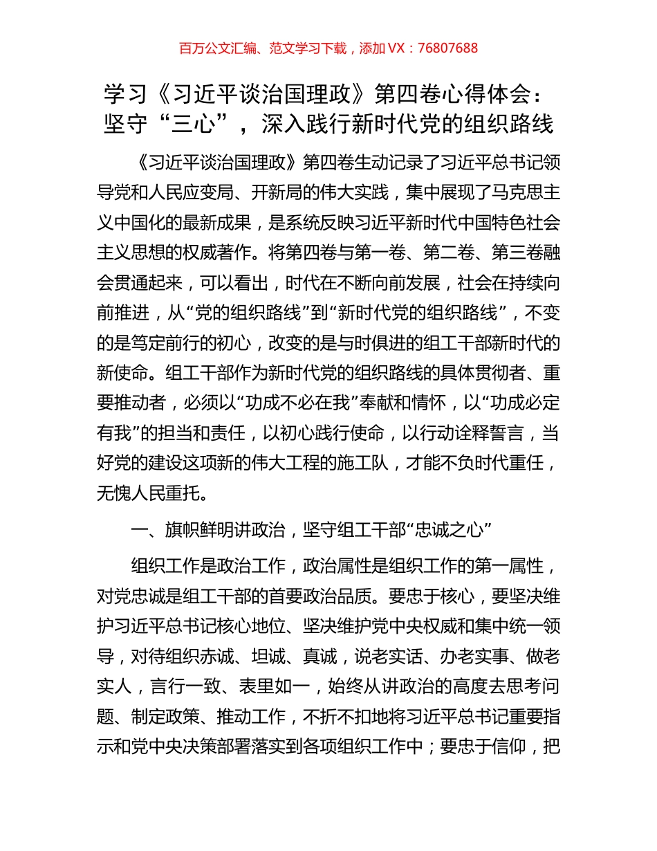 学习《习近平谈治国理政》第四卷心得体会：坚守“三心”，深入践行新时代党的组织路线.docx_第1页