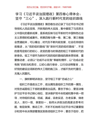学习《习近平谈治国理政》第四卷心得体会：坚守“三心”，深入践行新时代党的组织路线.docx