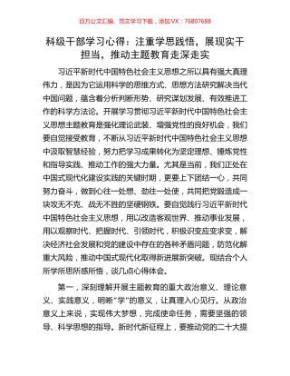 科级干部学习心得：注重学思践悟，展现实干担当，推动主题教育走深走实.docx