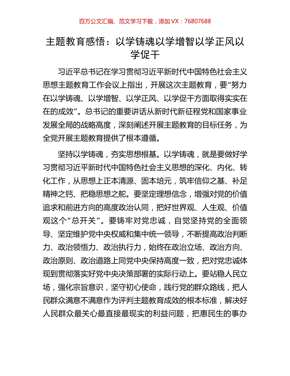 主题教育感悟：以学铸魂以学增智以学正风以学促干.docx_第1页