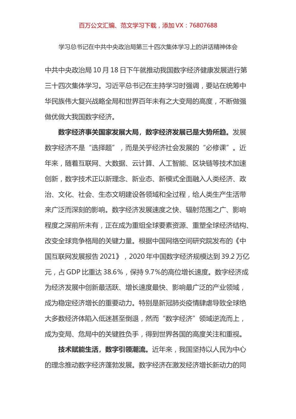 学习总书记在中共中央政治局第三十四次集体学习上的讲话精神体会之五（数字经济）.docx_第1页