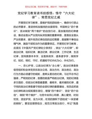 党纪学习教育读书班感悟：恪守“六大纪律”、常思党纪之威.docx
