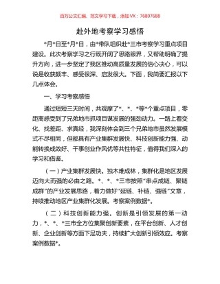 赴外地考察学习感悟.docx