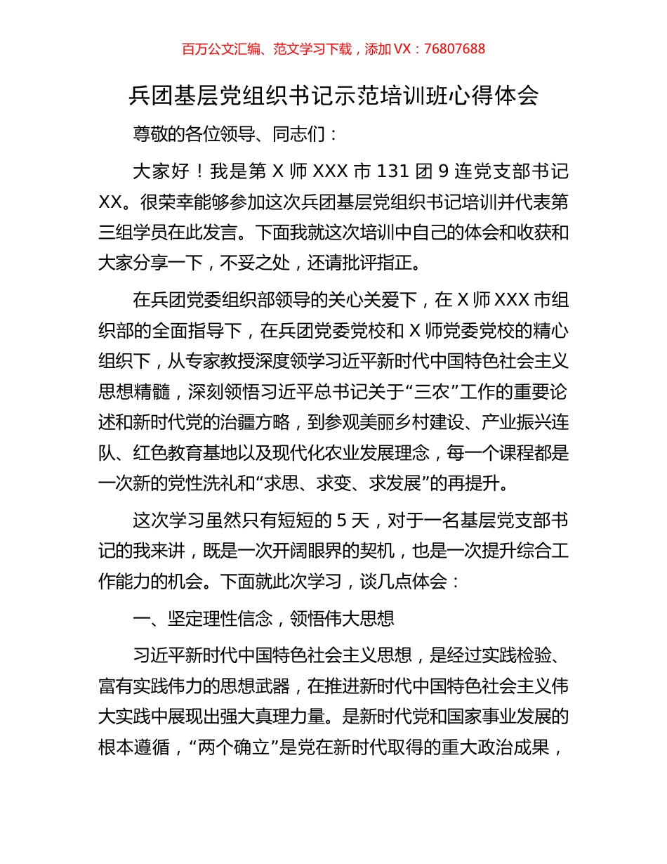 兵团基层党组织书记示范培训班心得体会.docx_第1页