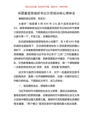 兵团基层党组织书记示范培训班心得体会.docx