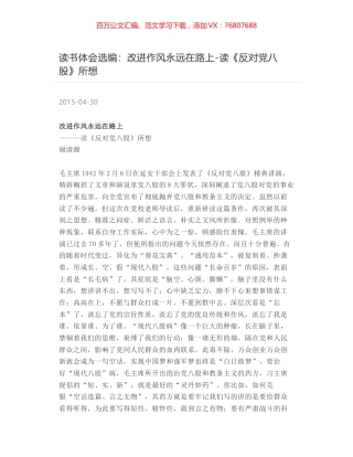 读书体会选编：改进作风永远在路上-读《反对党八股》所想.docx