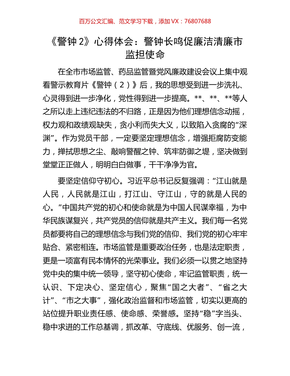 《警钟2》心得体会：警钟长鸣促廉洁清廉市监担使命.docx_第1页