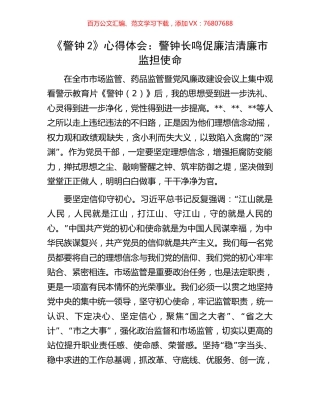 《警钟2》心得体会：警钟长鸣促廉洁清廉市监担使命.docx