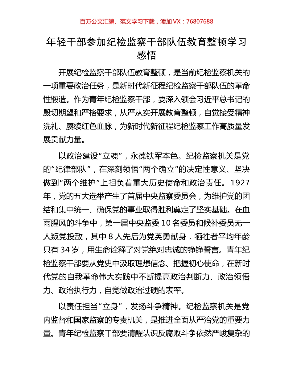 年轻干部参加纪检监察干部队伍教育整顿学习感悟.docx_第1页