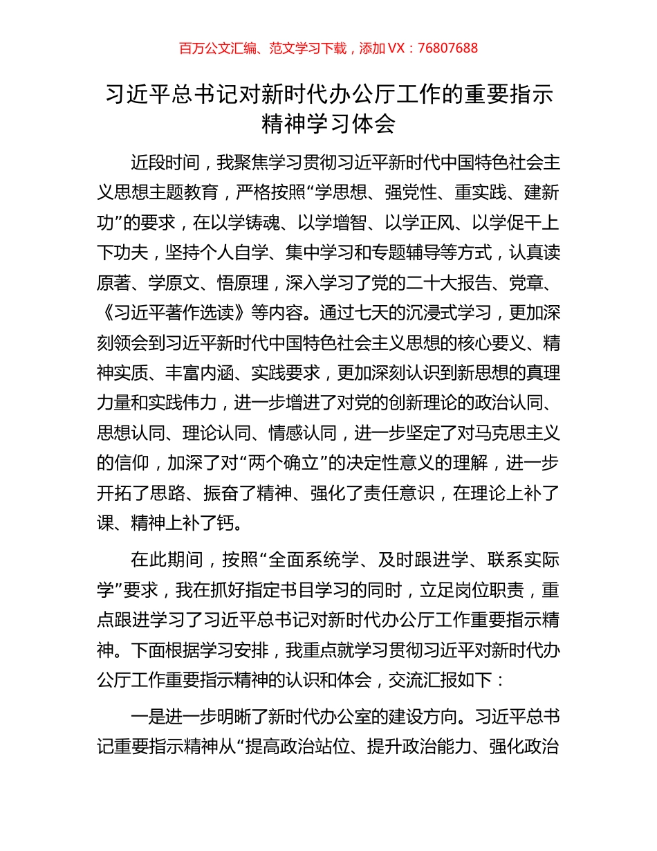 习近平总书记对新时代办公厅工作的重要指示精神学习体会.docx_第1页