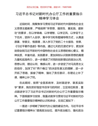 习近平总书记对新时代办公厅工作的重要指示精神学习体会.docx