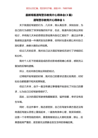最新观看酒驾警示教育片心得体会3篇.docx