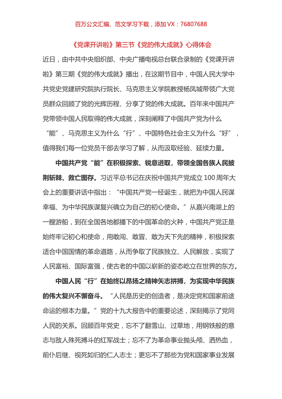 《党课开讲啦》第三节《党的伟大成就》心得体会之三.docx_第1页