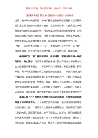 《党课开讲啦》第三节《党的伟大成就》心得体会之三.docx