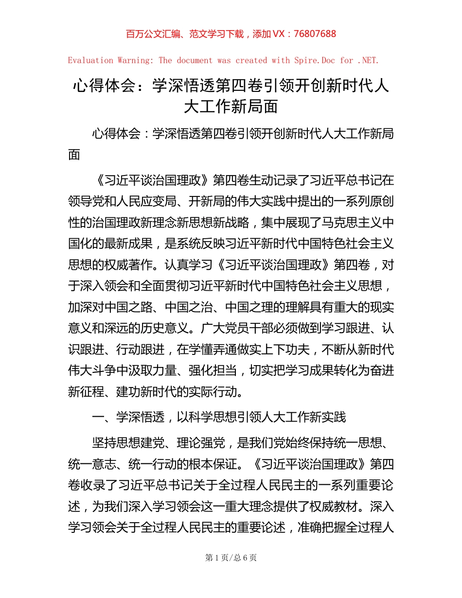 心得体会：学深悟透第四卷 引领开创新时代人大工作新局面.docx_第1页