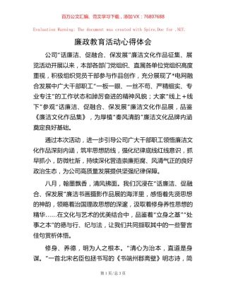 廉政教育活动心得体会【稿子汇】.docx