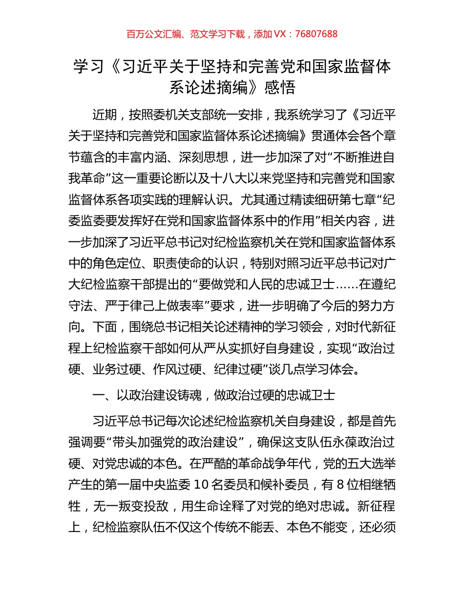 学习《习近平关于坚持和完善党和国家监督体系论述摘编》感悟.docx_第1页