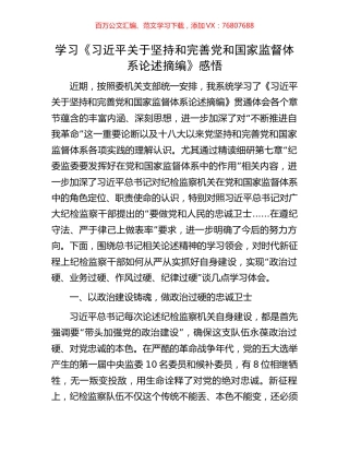 学习《习近平关于坚持和完善党和国家监督体系论述摘编》感悟.docx