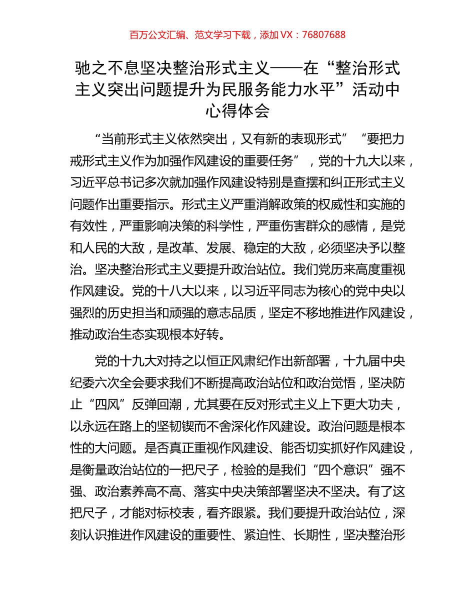 驰之不息坚决整治形式主义——在“整治形式主义突出问题提升为民服务能力水平”活动中心得体会.docx_第1页