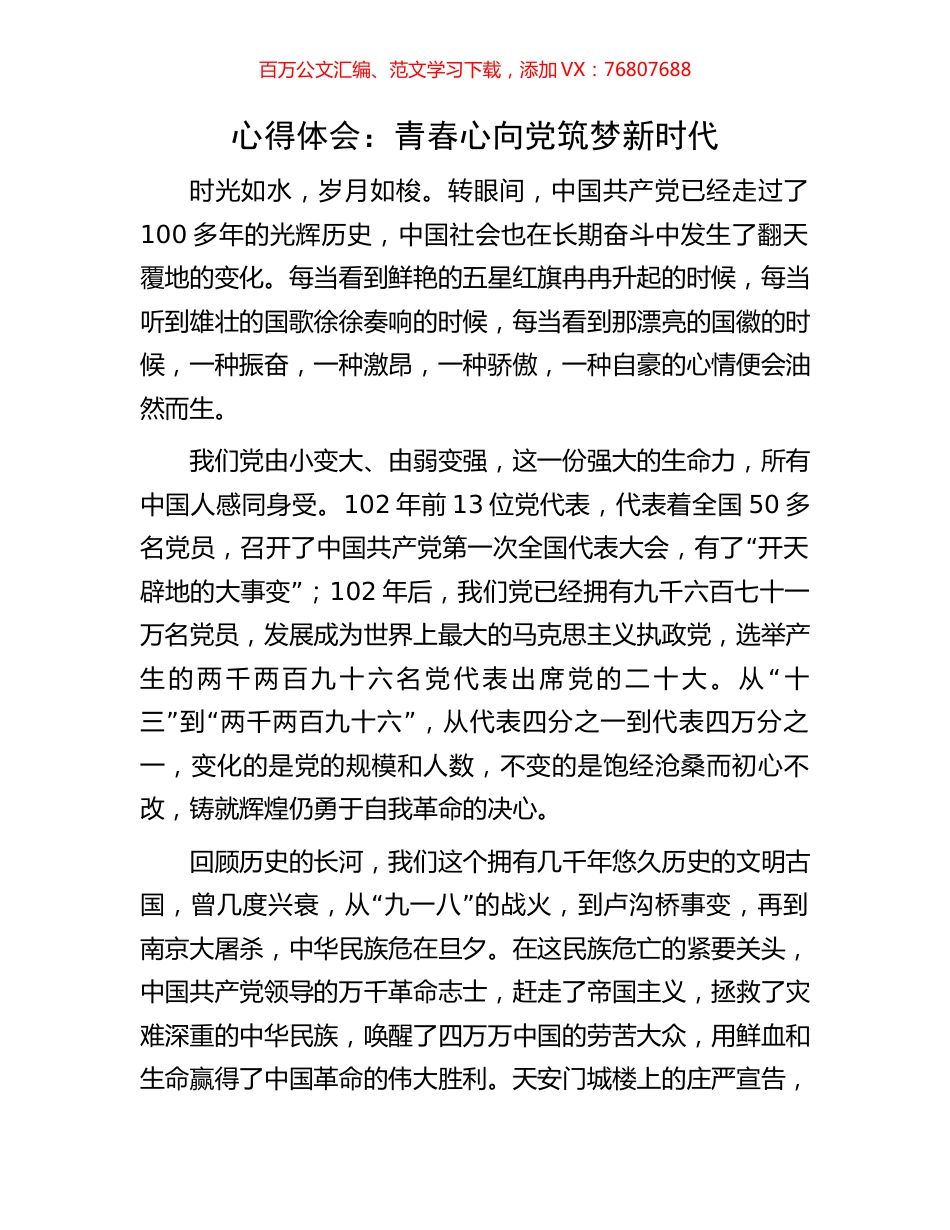 心得体会：青春心向党筑梦新时代.docx_第1页
