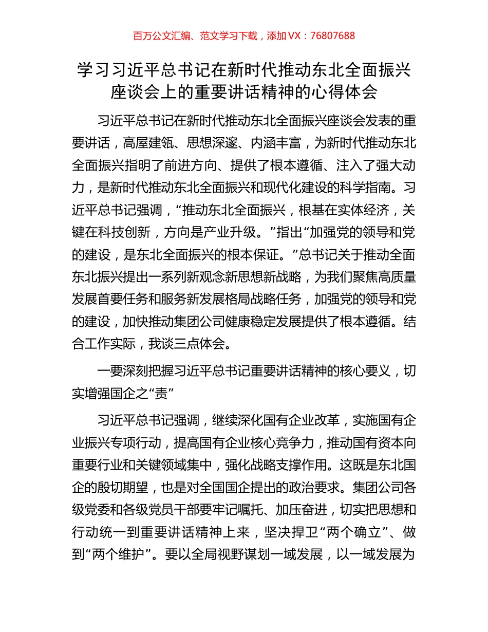学习习近平总书记在新时代推动东北全面振兴座谈会上的重要讲话精神的心得体会.docx_第1页