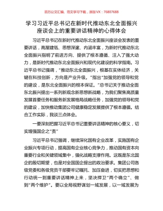 学习习近平总书记在新时代推动东北全面振兴座谈会上的重要讲话精神的心得体会.docx