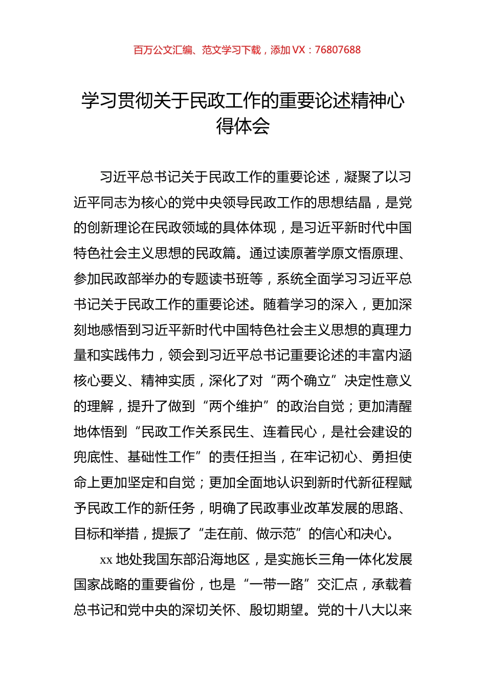 学习贯彻关于民政工作的重要论述精神心得体会.docx_第1页