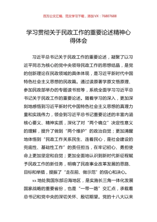 学习贯彻关于民政工作的重要论述精神心得体会.docx