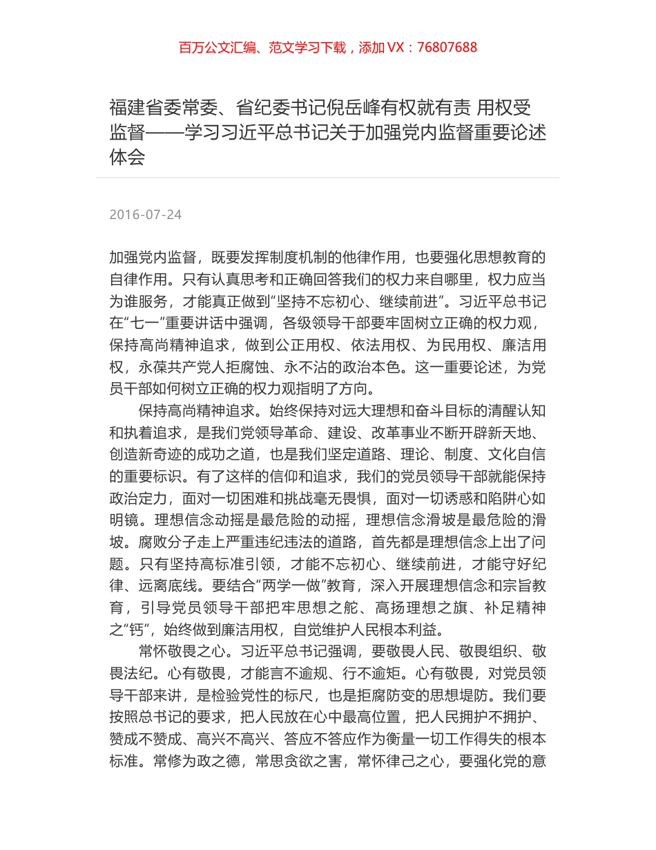 福建省委常委、省纪委书记倪岳峰有权就有责 用权受监督——学习习近平总书记关于加强党内监督重要论述体会.docx_第1页