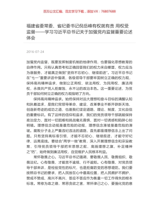 福建省委常委、省纪委书记倪岳峰有权就有责 用权受监督——学习习近平总书记关于加强党内监督重要论述体会.docx