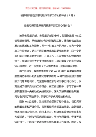 省委组织部选派跟岗锻炼干部工作心得体会4篇.docx